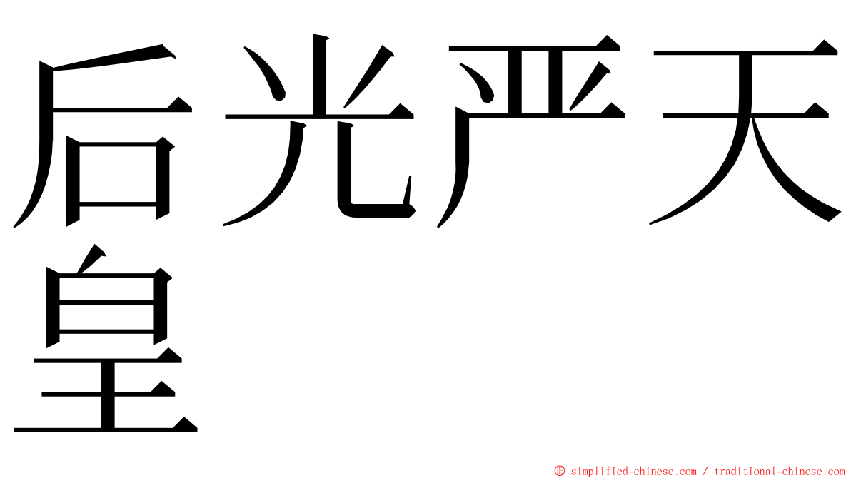后光严天皇 ming font