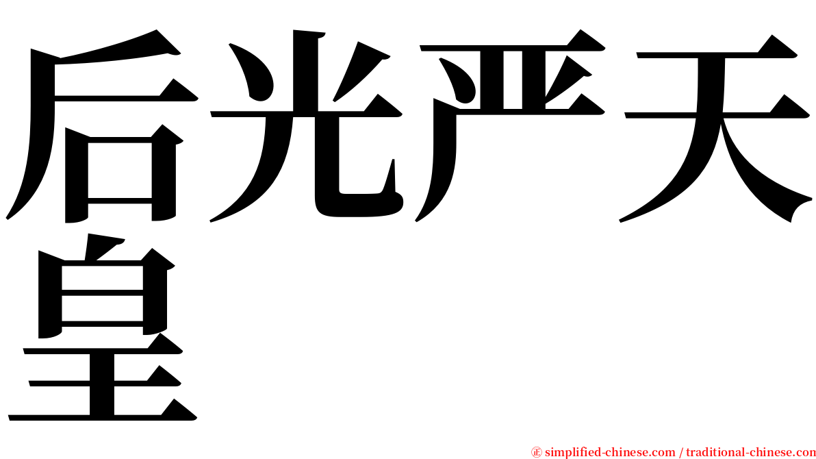 后光严天皇 serif font