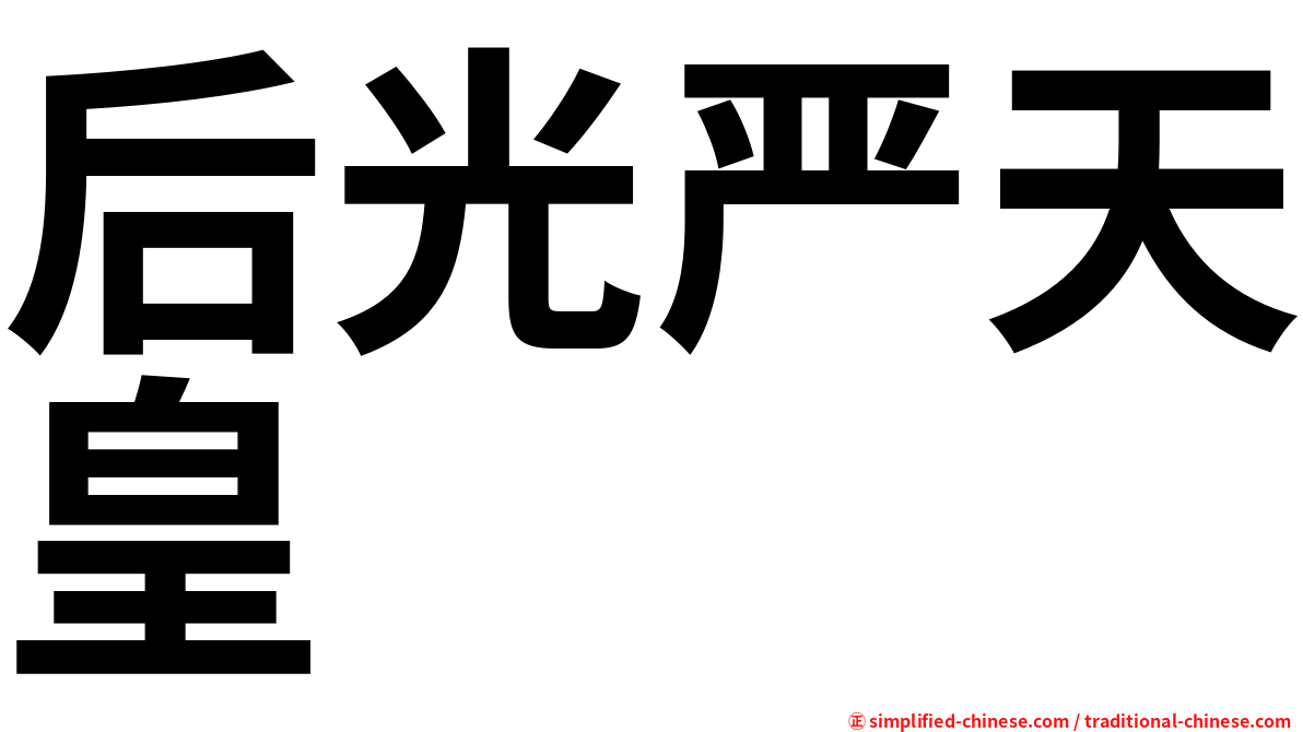 后光严天皇