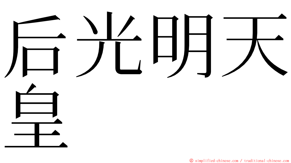 后光明天皇 ming font