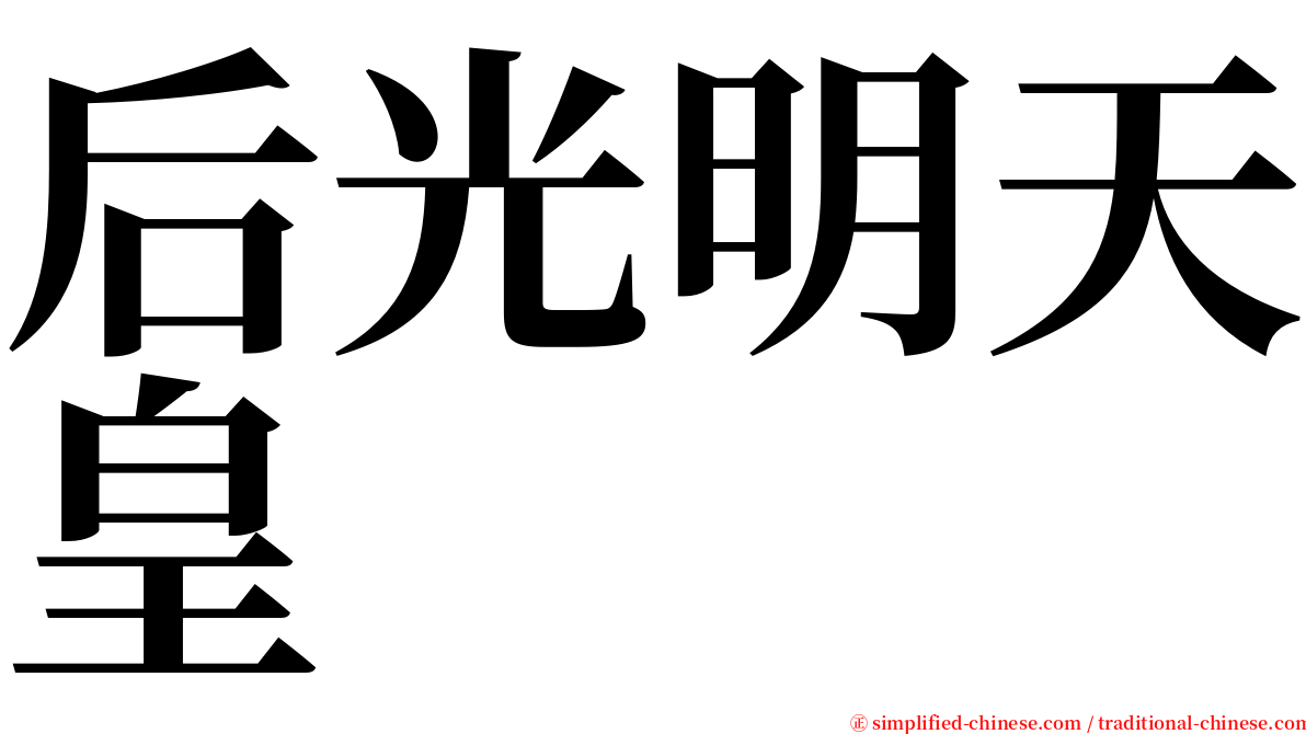 后光明天皇 serif font