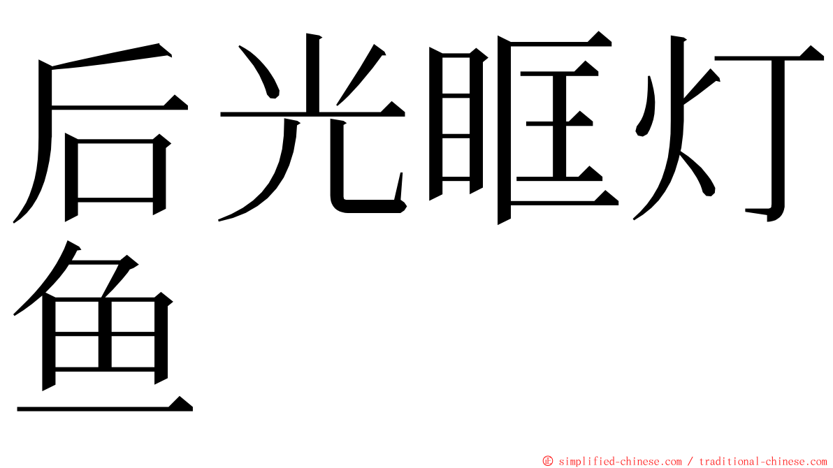 后光眶灯鱼 ming font