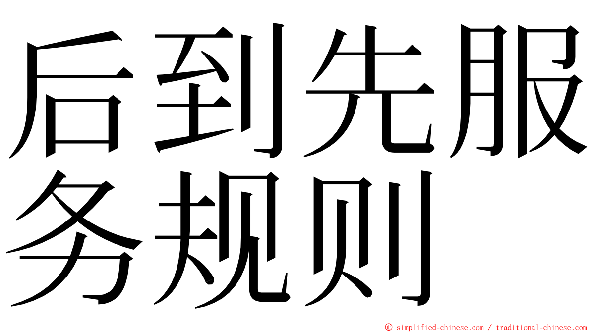 后到先服务规则 ming font
