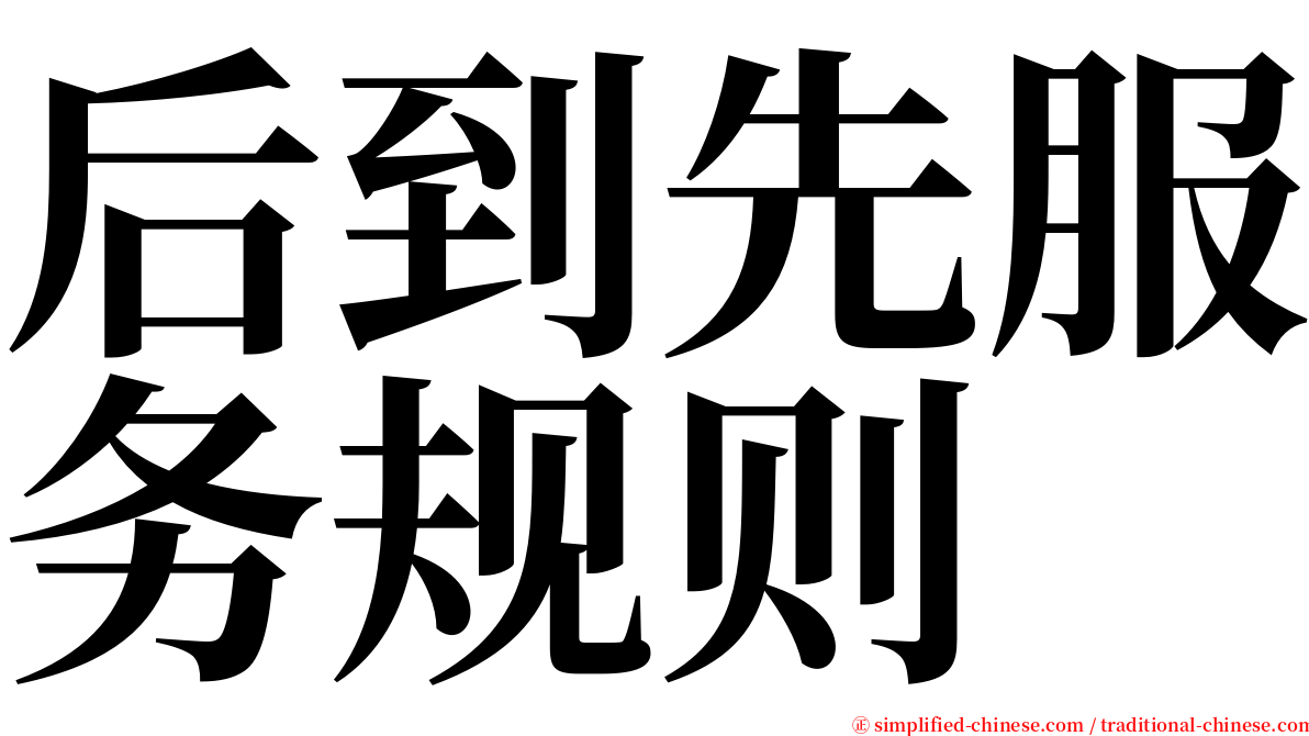后到先服务规则 serif font