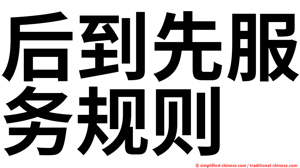 后到先服务规则
