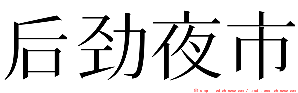 后劲夜市 ming font