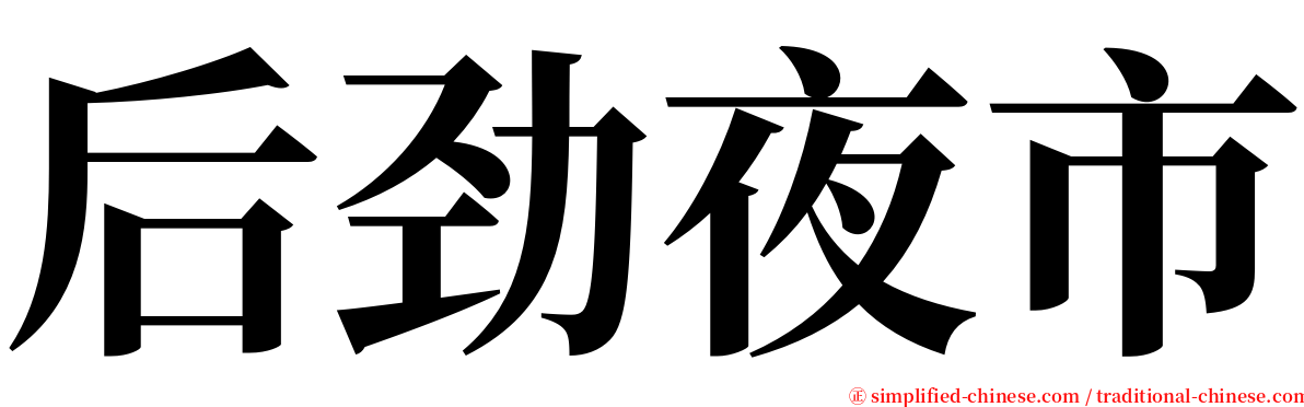 后劲夜市 serif font