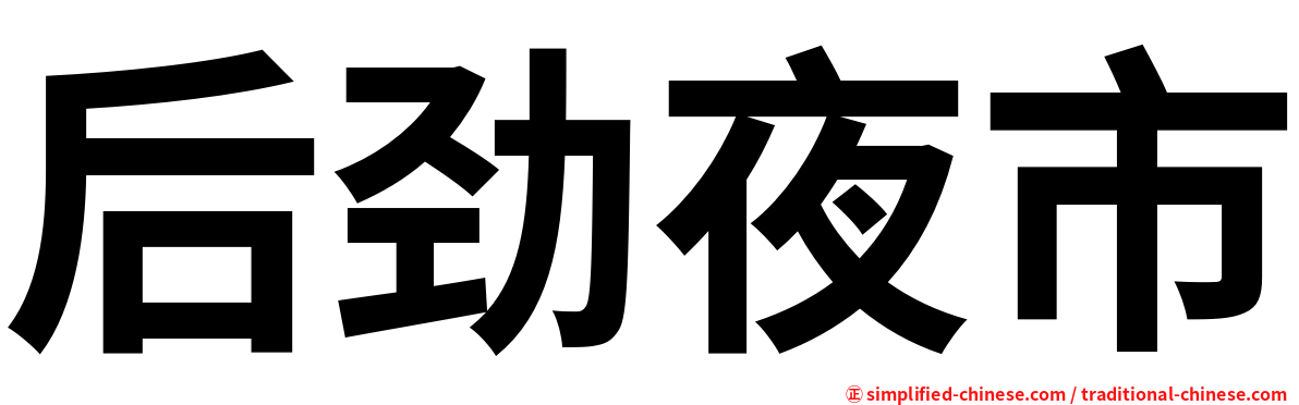 后劲夜市