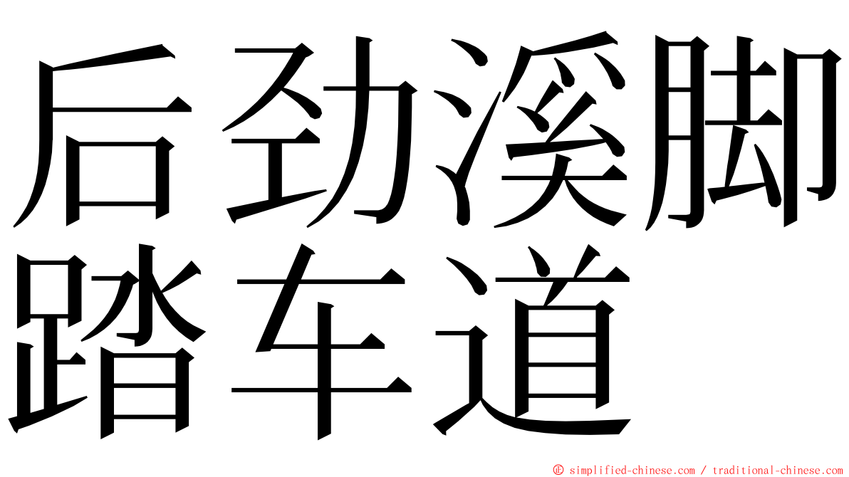 后劲溪脚踏车道 ming font