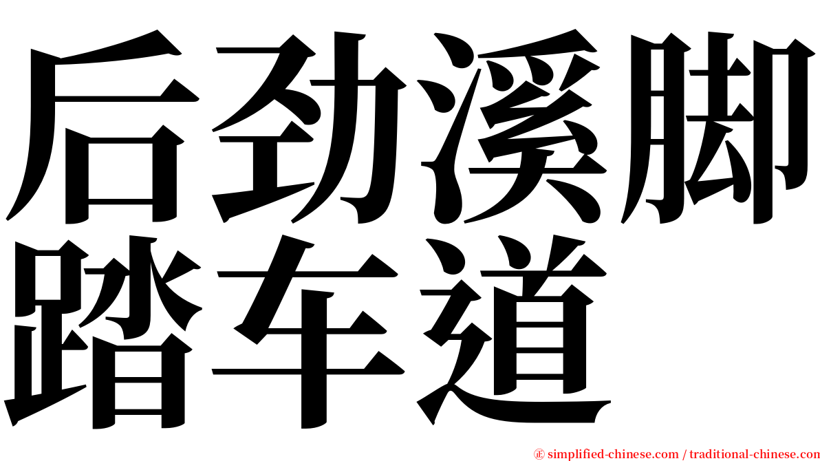 后劲溪脚踏车道 serif font