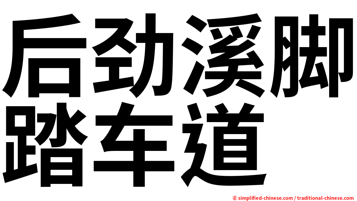 后劲溪脚踏车道