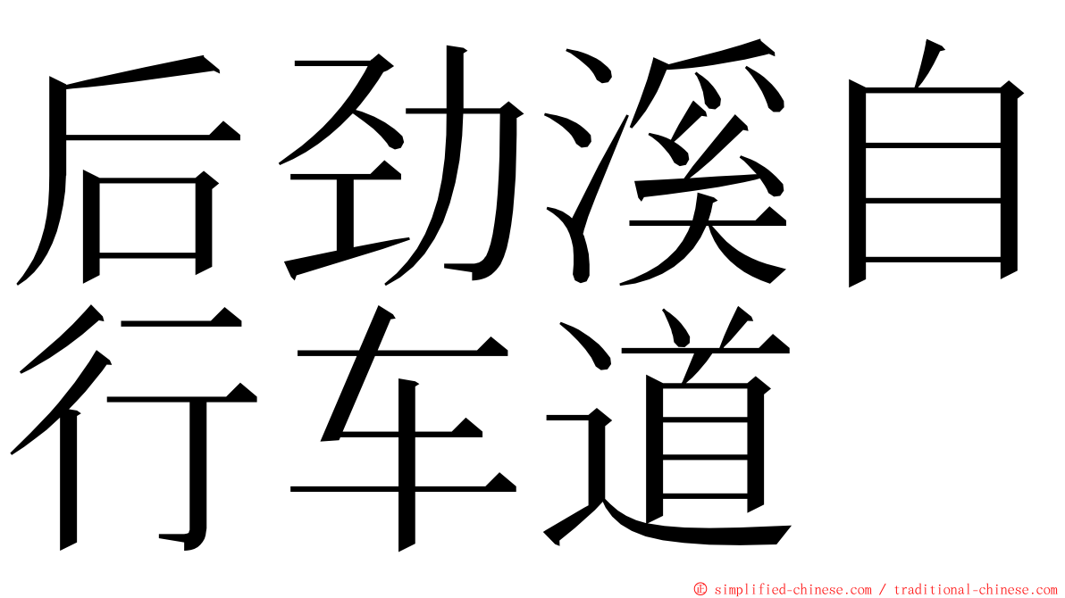 后劲溪自行车道 ming font