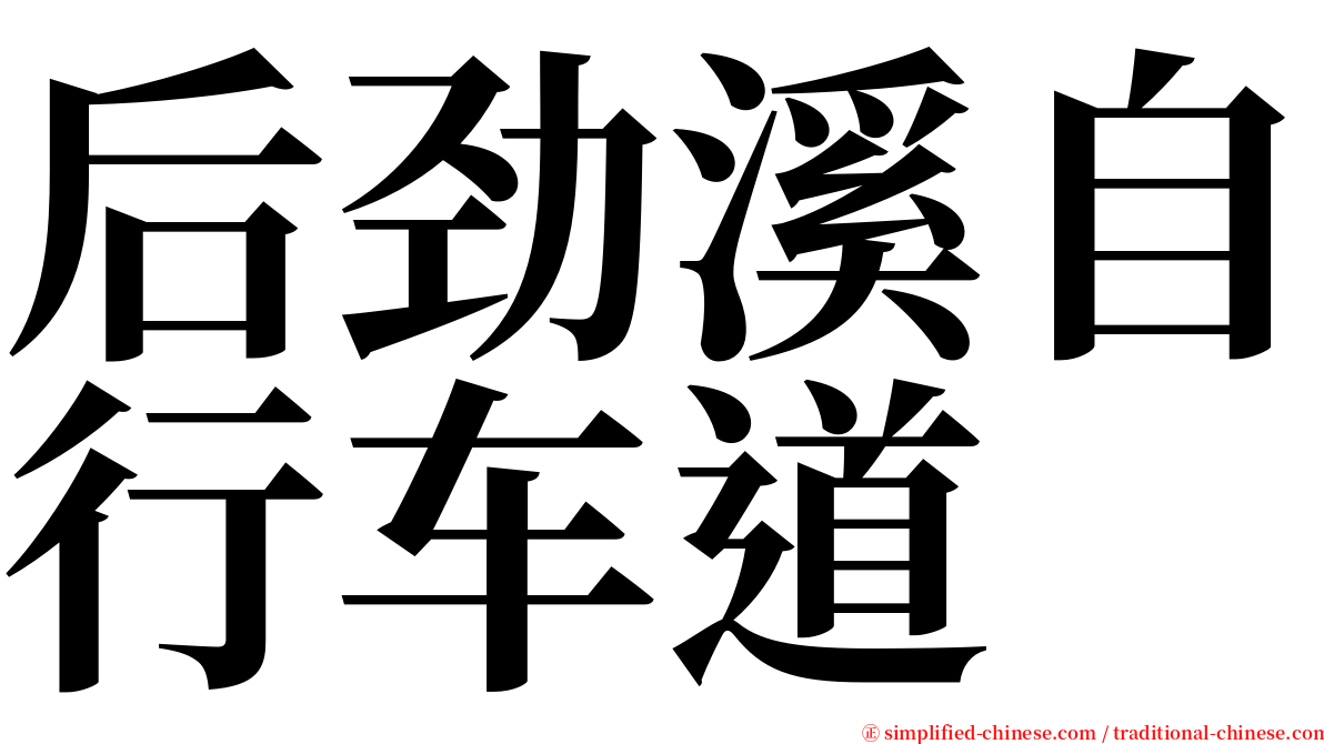 后劲溪自行车道 serif font