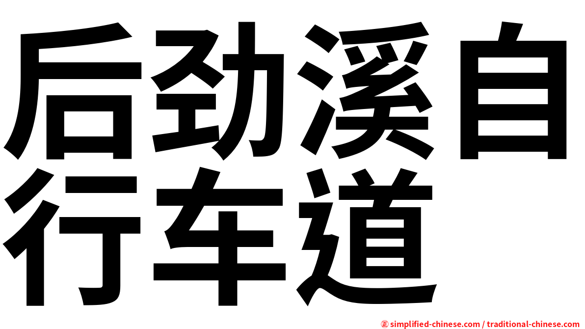 后劲溪自行车道