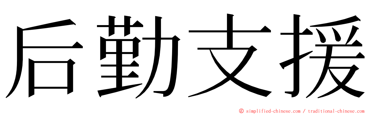 后勤支援 ming font