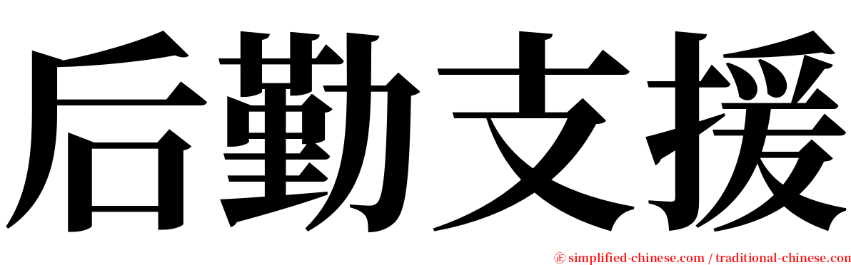 后勤支援 serif font