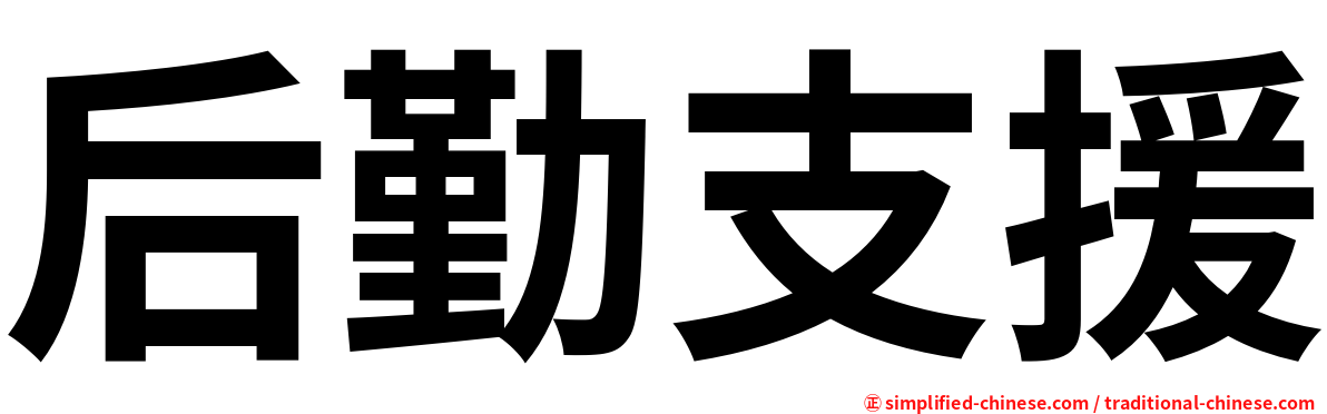 后勤支援