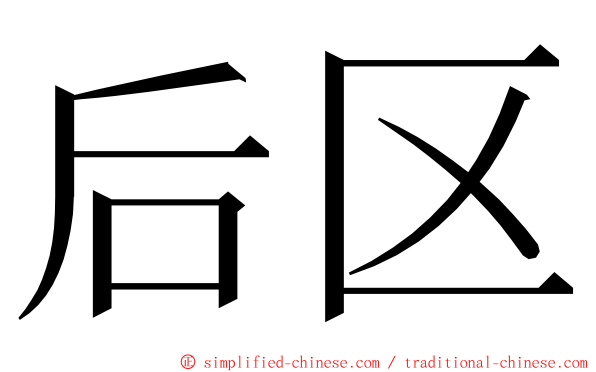后区 ming font