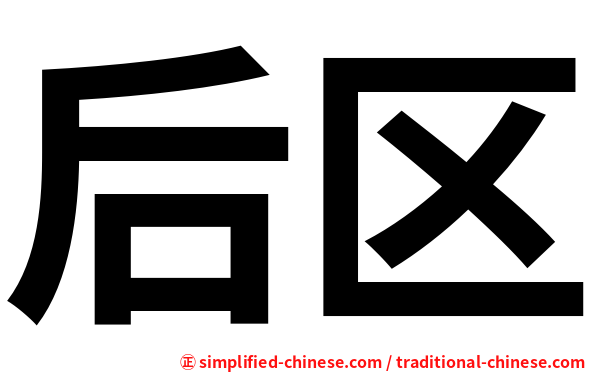 后区