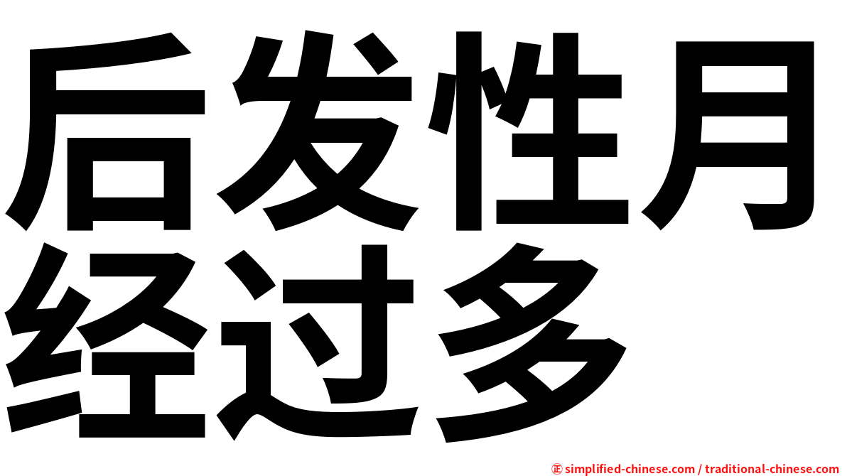 后发性月经过多