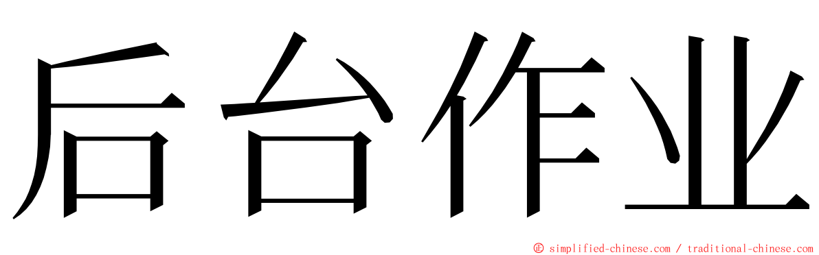 后台作业 ming font