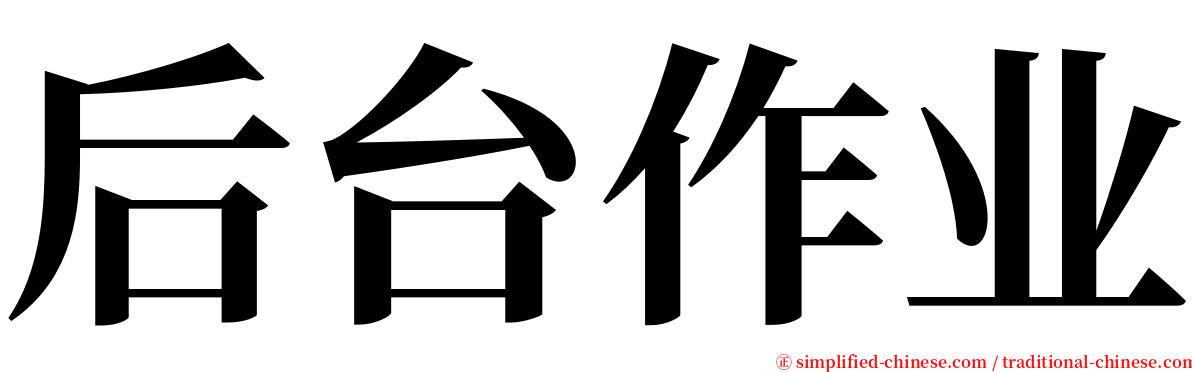 后台作业 serif font