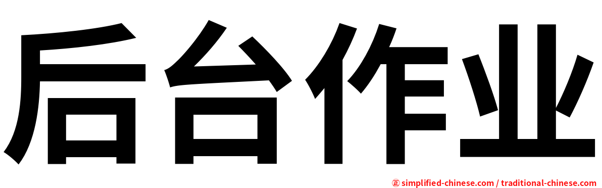 后台作业