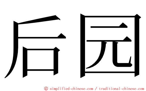 后园 ming font