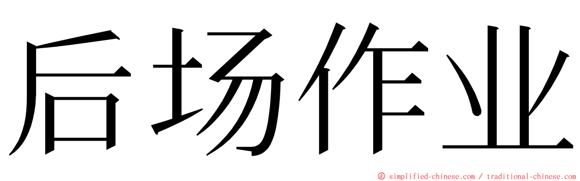 后场作业 ming font