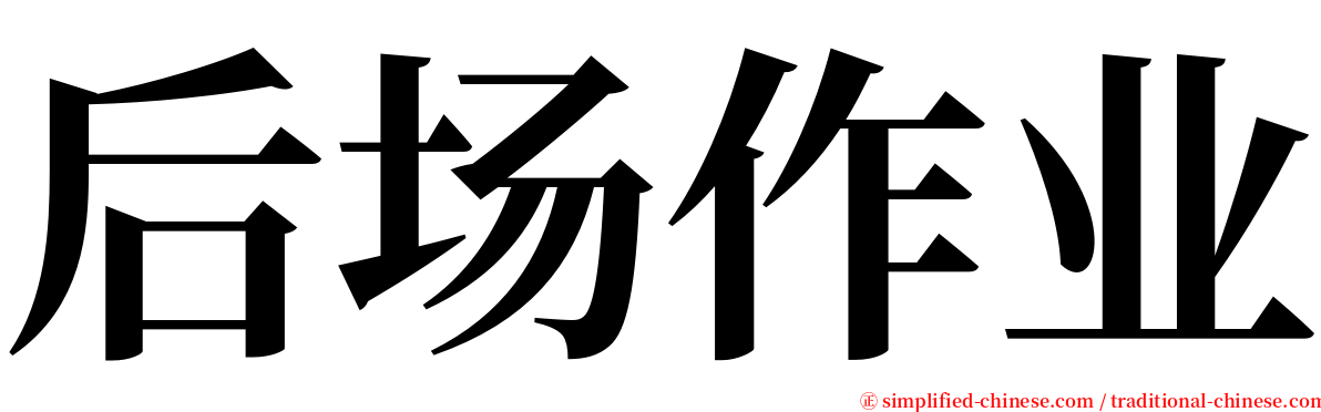 后场作业 serif font