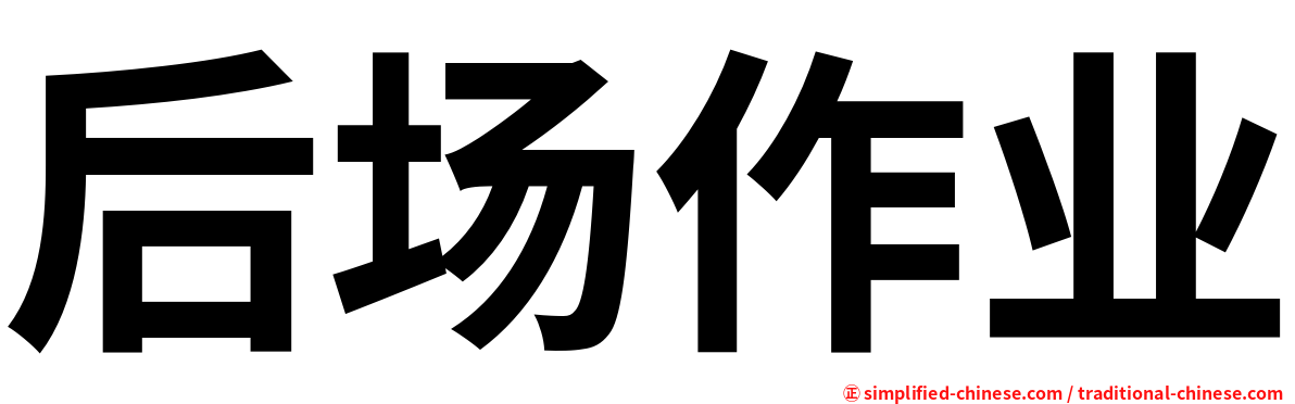 后场作业