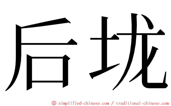 后垅 ming font