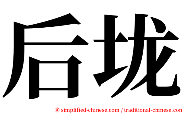 后垅 serif font