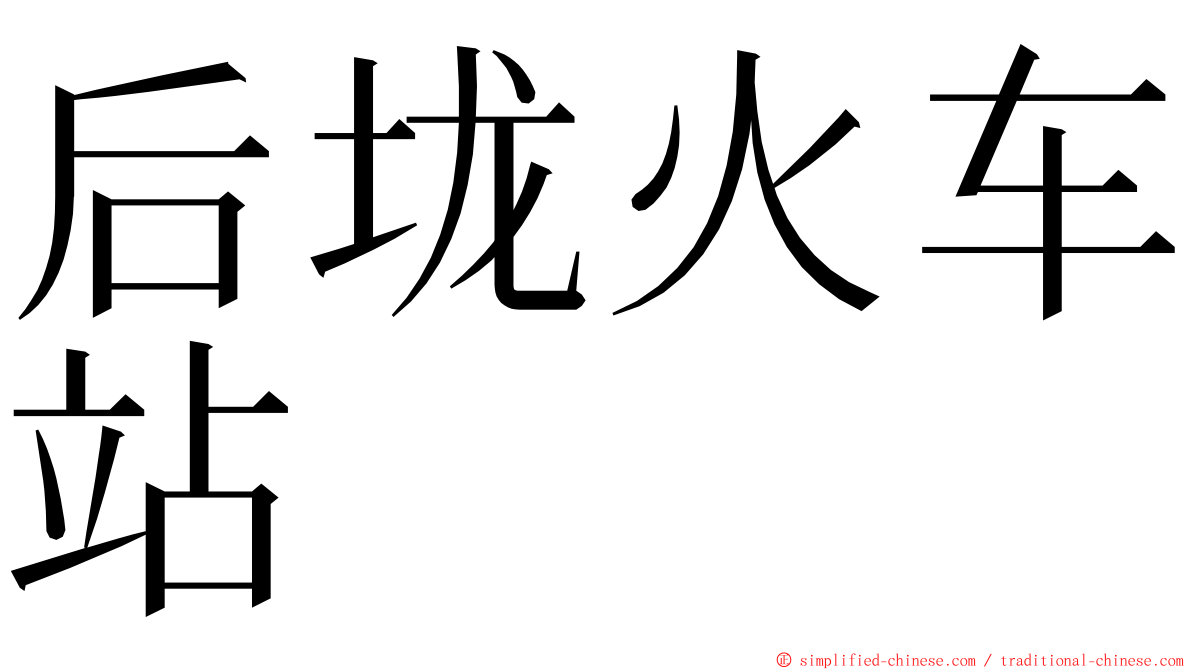 后垅火车站 ming font