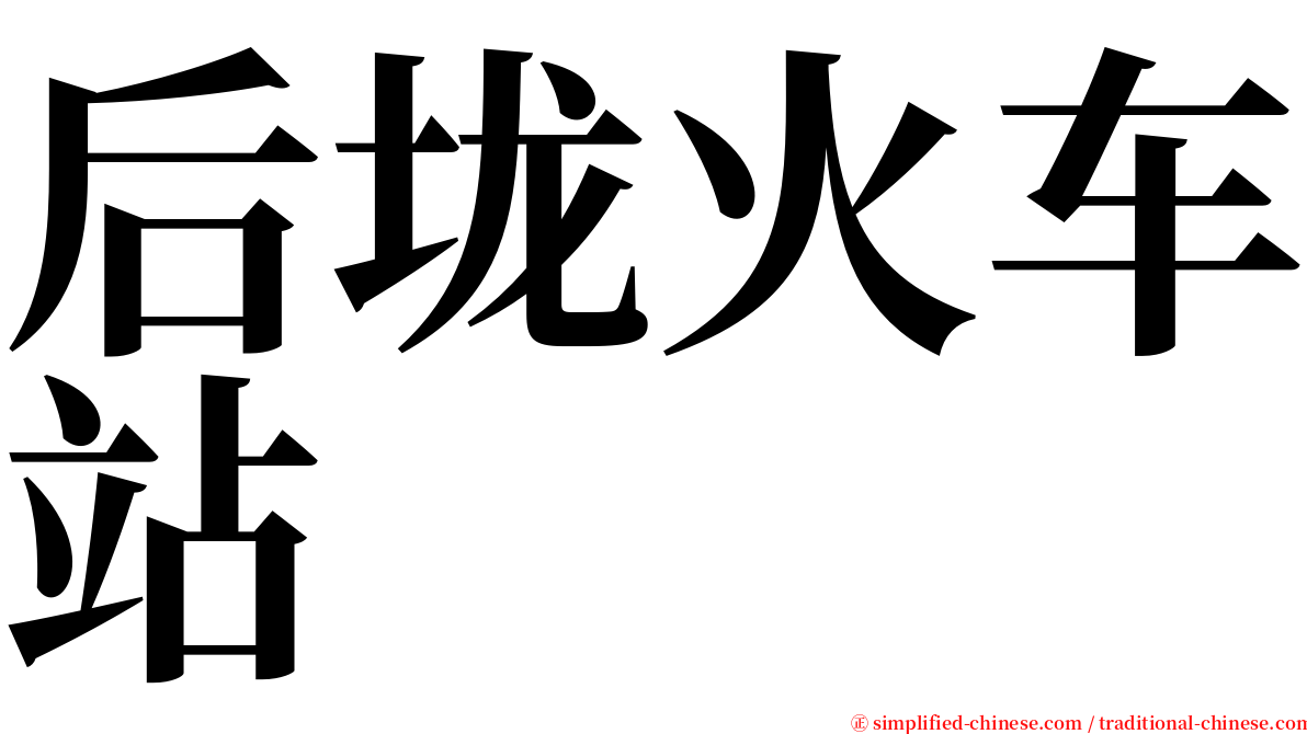 后垅火车站 serif font