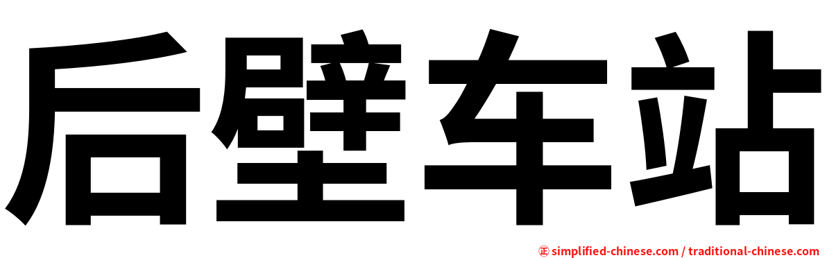后壁车站