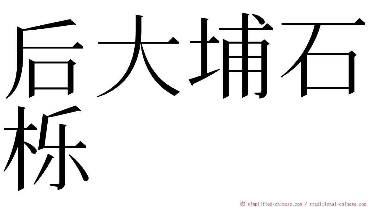 后大埔石栎 ming font