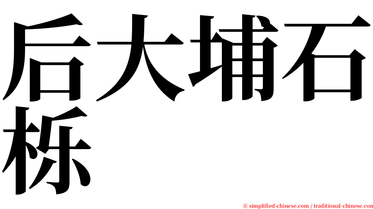 后大埔石栎 serif font