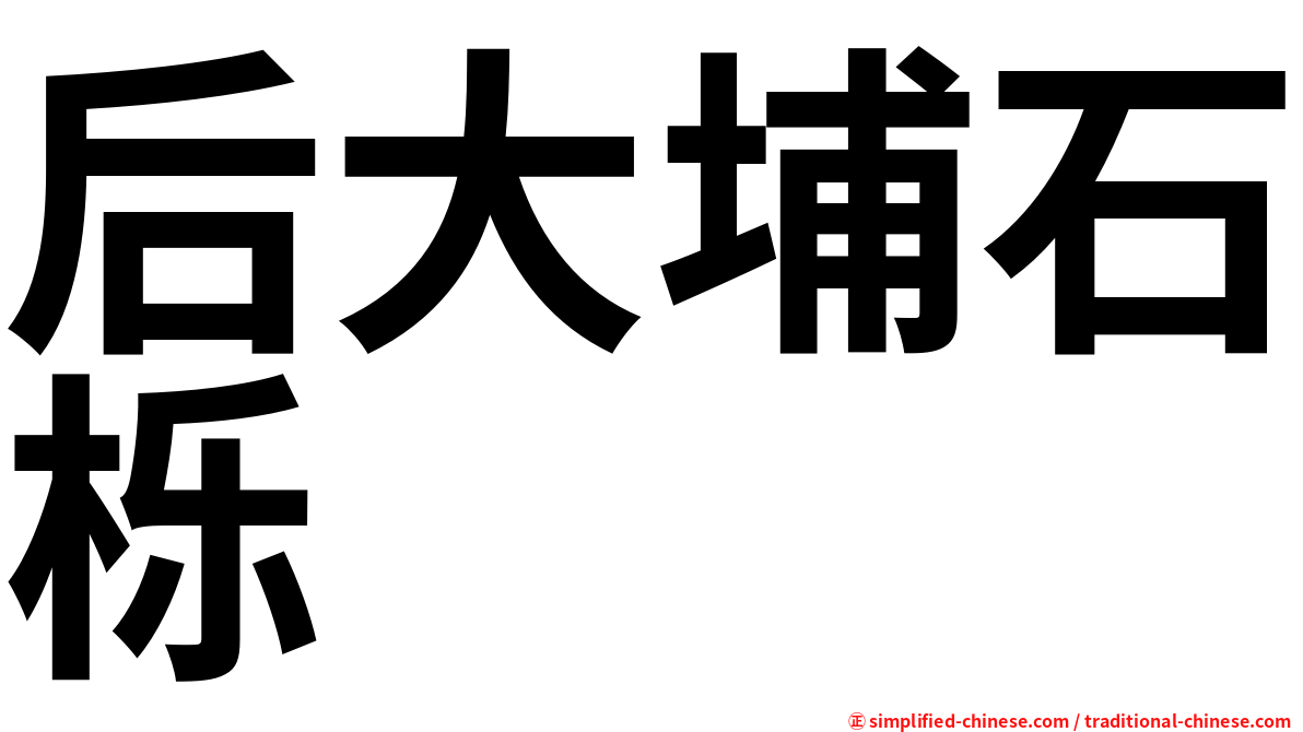 后大埔石栎