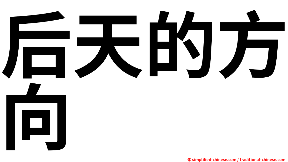 后天的方向