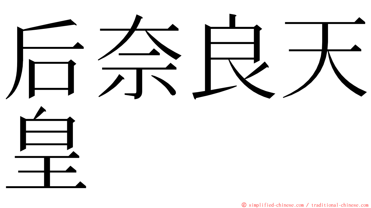 后奈良天皇 ming font