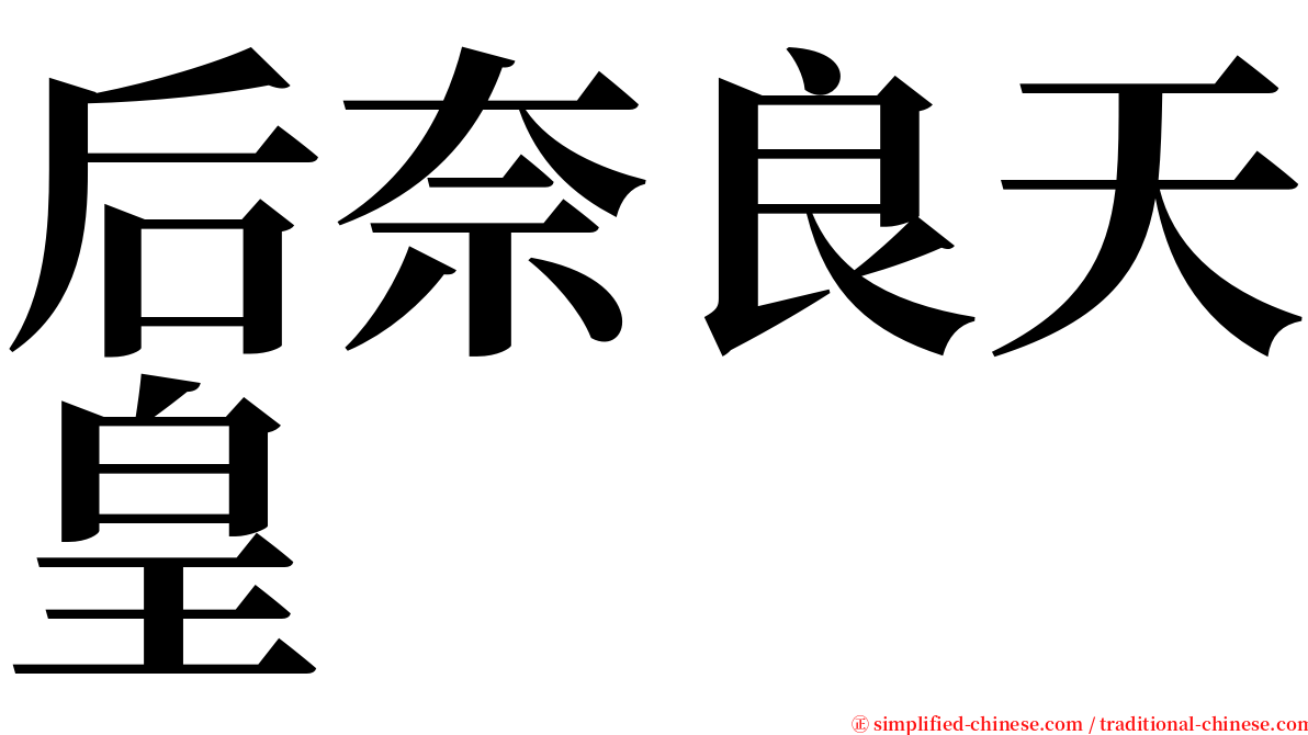 后奈良天皇 serif font