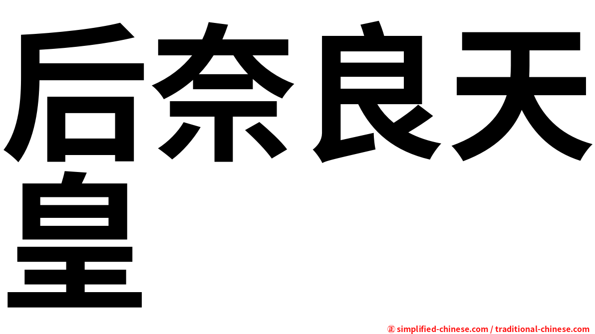 后奈良天皇