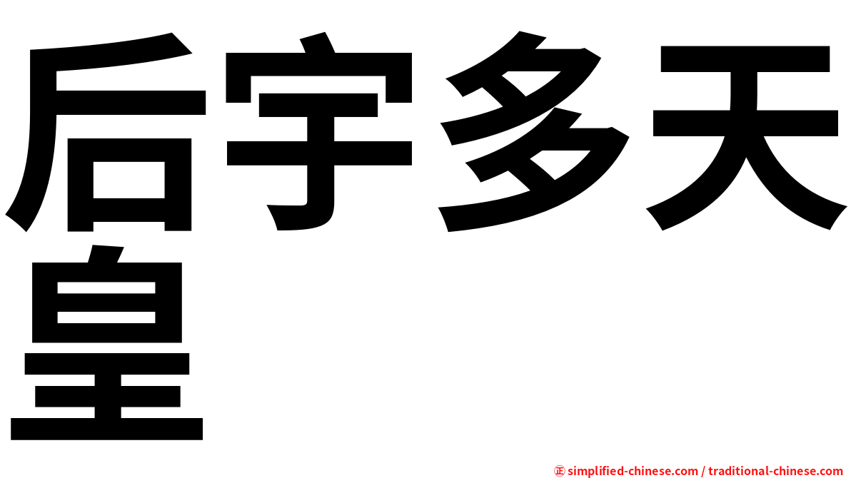 后宇多天皇