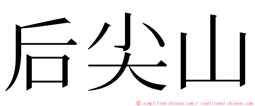 后尖山 ming font