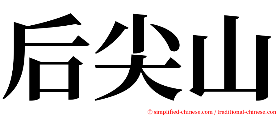 后尖山 serif font