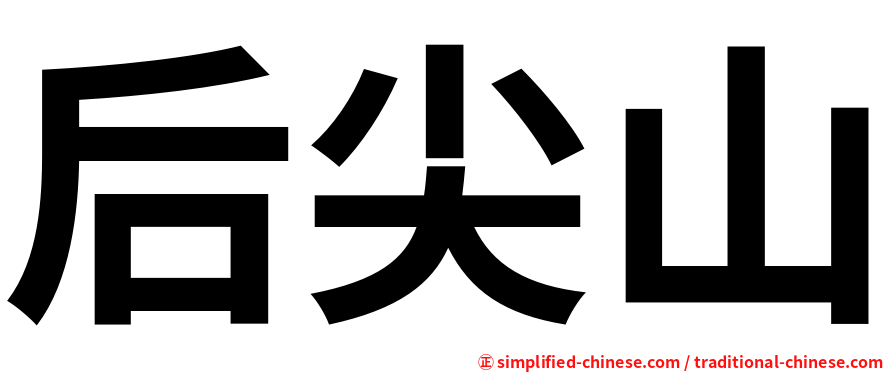 后尖山