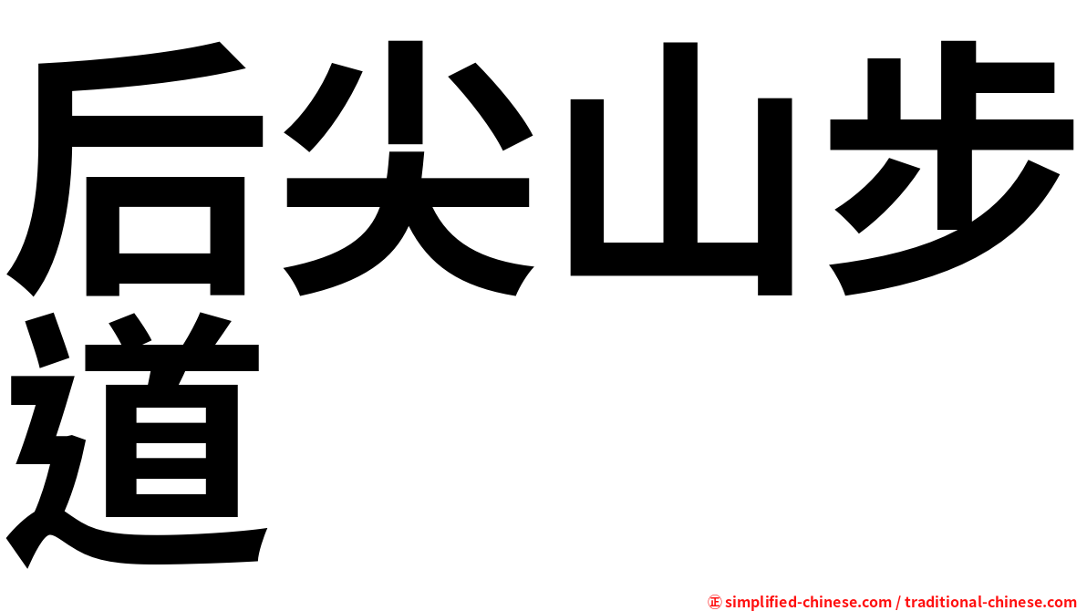 后尖山步道