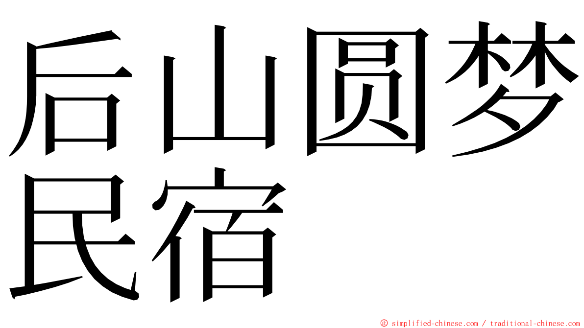后山圆梦民宿 ming font