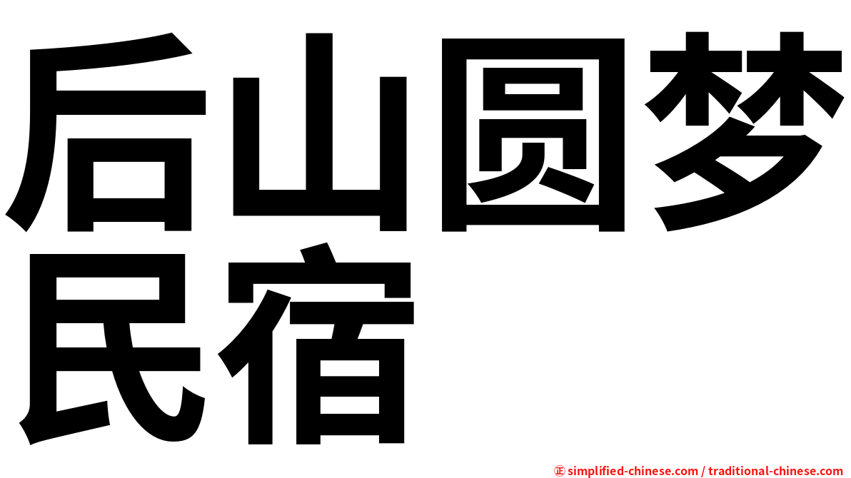 后山圆梦民宿